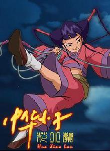 小蘭[國產動畫中華小子人物]