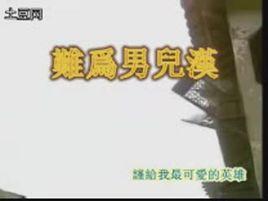 難為男兒漢 難為男兒漢