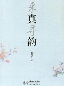 采真尋韻 采真尋韻