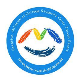海峽兩岸大學生創意聯盟 海峽兩岸大學生創意聯盟