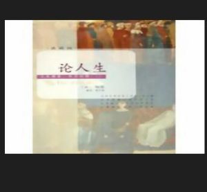 《論人生》 《論人生》