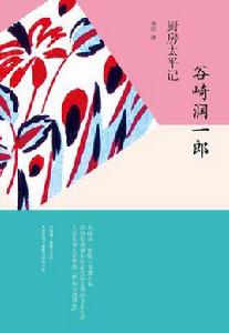 廚房太平記[[日] 谷崎潤一郎原著小說]