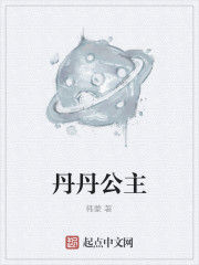 丹丹公主 丹丹公主