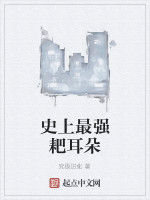 史上最強耙耳朵 史上最強耙耳朵