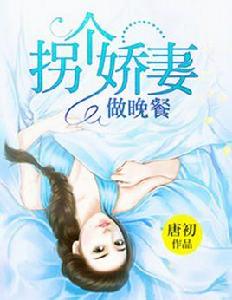 拐個嬌妻做晚餐 拐個嬌妻做晚餐