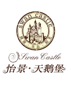 怡景天鵝堡logo圖