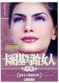 卡耐基寫給女人全集 卡耐基寫給女人全集