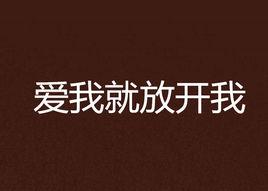 愛我就放開我 愛我就放開我