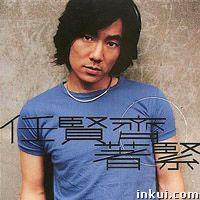 著緊[任賢齊音樂專輯]