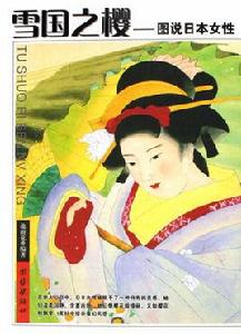 雪國之櫻:圖說日本女性 雪國之櫻:圖說日本女性