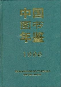 中國圖書年鑑(1996) 中國圖書年鑑(1996)