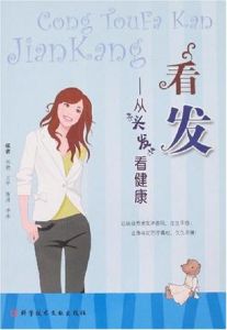 看發——從“頭髮”看健康 看發——從“頭髮”看健康