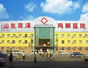 菏澤瑪麗醫院 菏澤瑪麗醫院