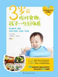 3歲前吃對食物，孩子一生好體質