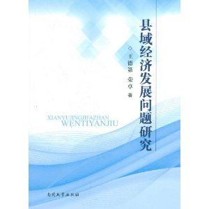 縣域經濟發展研究