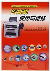 傳真機使用與維修