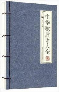 中華歇後語大全 中華歇後語大全