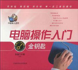 電腦操作入門金鑰匙 電腦操作入門金鑰匙