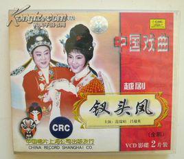 釵頭鳳[越劇劇目]