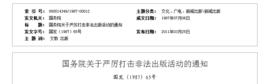 國務院關於嚴厲打擊非法出版活動的通知 國務院關於嚴厲打擊非法出版活動的通知