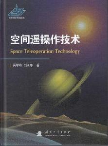 空間遙操作技術 空間遙操作技術