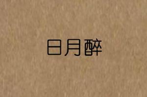 日月醉 日月醉