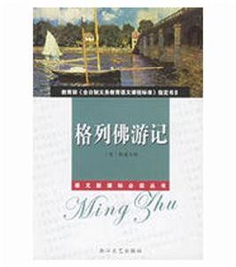 格列佛遊記讀書筆記 格列佛遊記讀書筆記