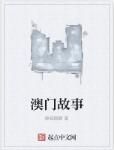 澳門故事 澳門故事