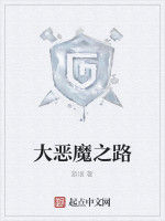 大惡魔之路 大惡魔之路