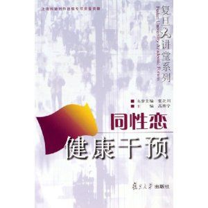 同性戀健康干預 同性戀健康干預