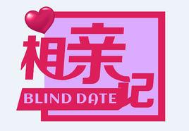 相親記[海南網路廣播電視台節目]
