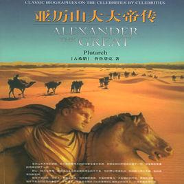 亞歷山大傳 亞歷山大傳