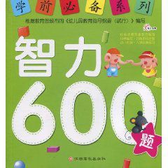 學前必備系列:智力600題 學前必備系列:智力600題
