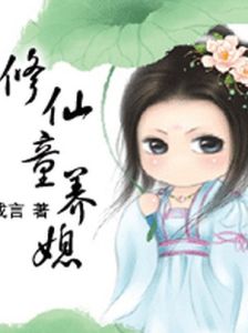 修仙童養媳 修仙童養媳