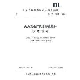 火力發電廠汽水管道設計技術規定 火力發電廠汽水管道設計技術規定