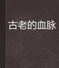 古老的血脈 古老的血脈