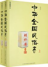 中華全國風俗志