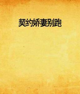 契約嬌妻別跑 契約嬌妻別跑