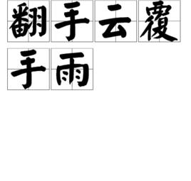 翻手雲覆手雨 翻手雲覆手雨