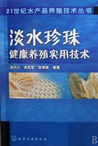 淡水珍珠健康養殖實用技術