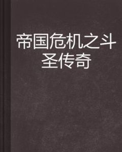 帝國危機之斗聖傳奇 帝國危機之斗聖傳奇
