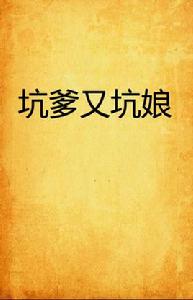 坑爹又坑娘 坑爹又坑娘