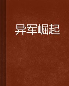 異軍崛起 異軍崛起