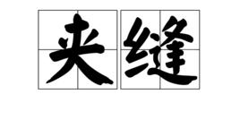 夾縫[漢語詞目]