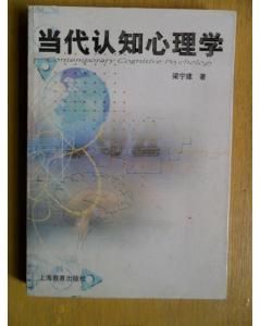 當代認知心理學