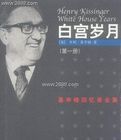 白宮歲月：基辛格回憶錄全集