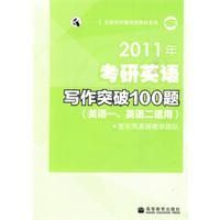《2011年考研英語寫作突破100題》