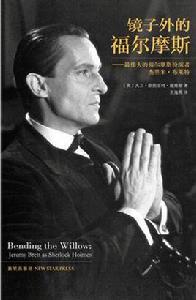 鏡子外的福爾摩斯 鏡子外的福爾摩斯