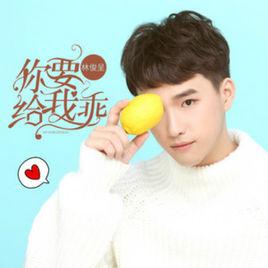 你要給我乖 你要給我乖