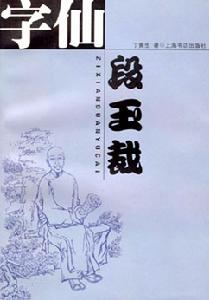 長篇傳記《字仙段玉裁》 丁寅生著
